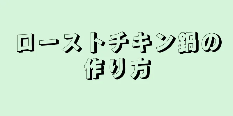 ローストチキン鍋の作り方