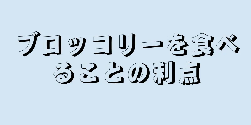 ブロッコリーを食べることの利点