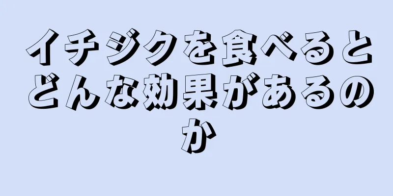 イチジクを食べるとどんな効果があるのか