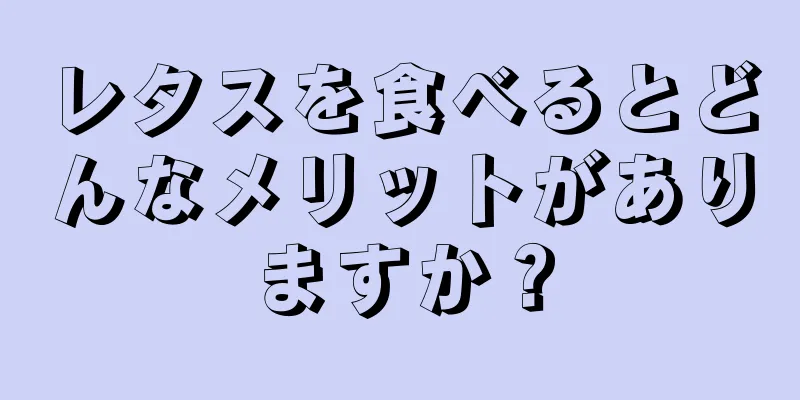 レタスを食べるとどんなメリットがありますか？