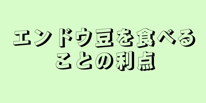 エンドウ豆を食べることの利点