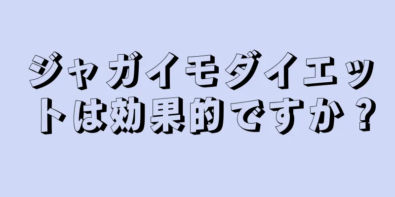 ジャガイモダイエットは効果的ですか？