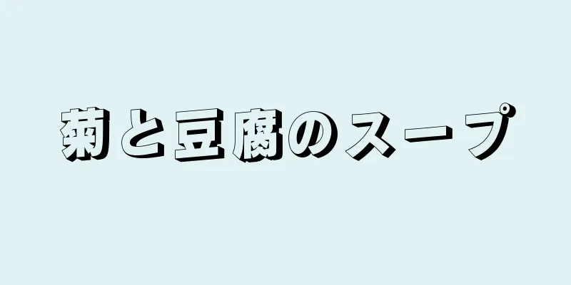 菊と豆腐のスープ