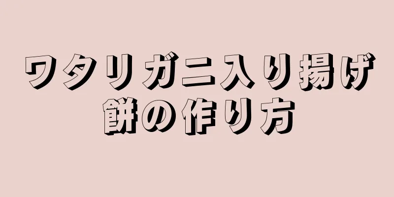 ワタリガニ入り揚げ餅の作り方