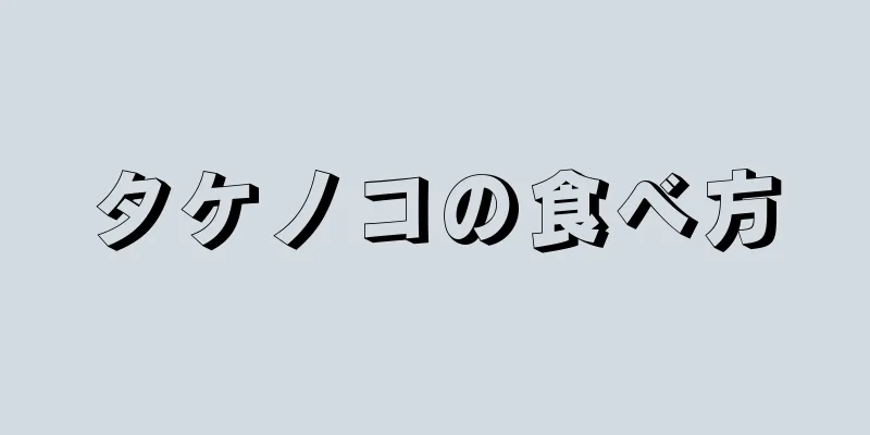 タケノコの食べ方