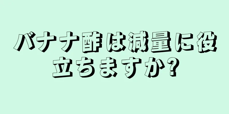 バナナ酢は減量に役立ちますか?