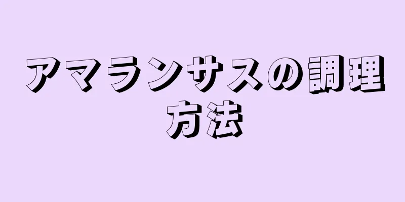 アマランサスの調理方法