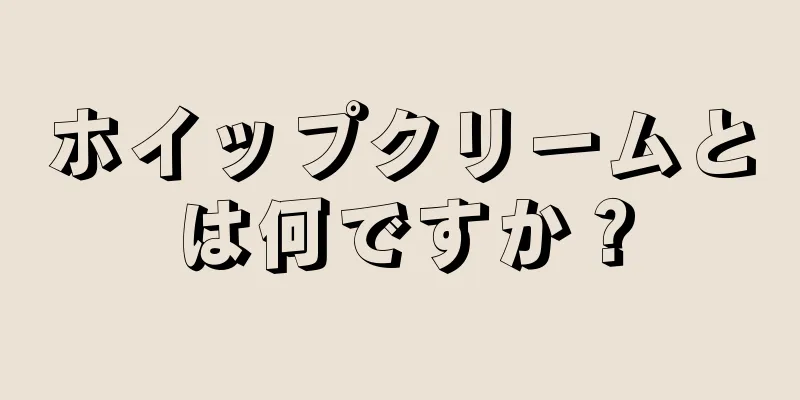 ホイップクリームとは何ですか？