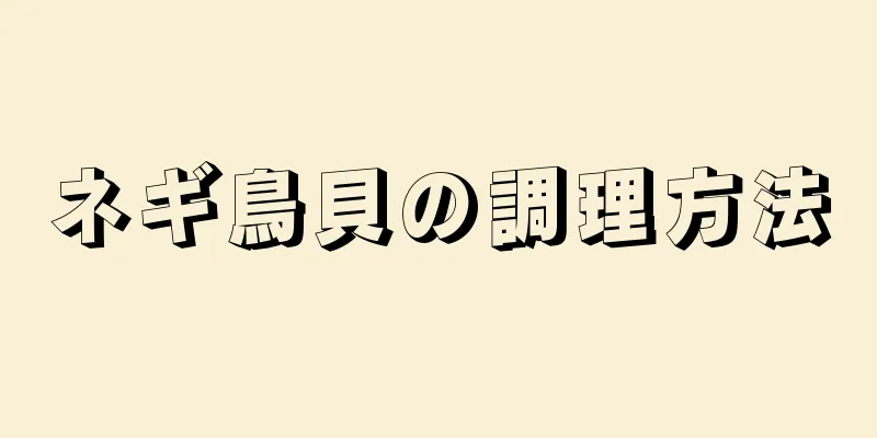 ネギ鳥貝の調理方法