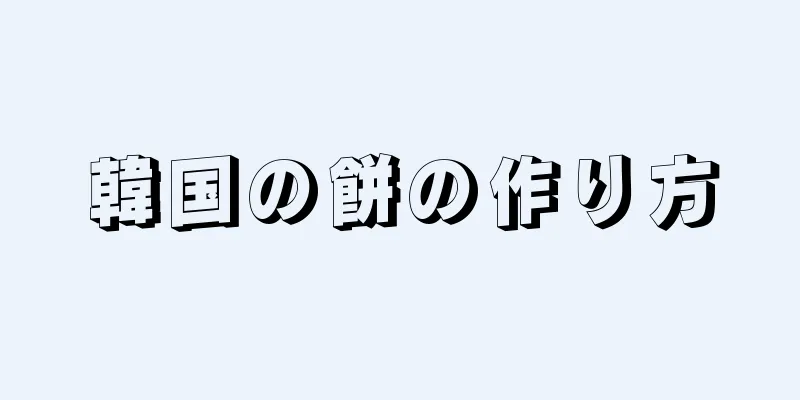 韓国の餅の作り方