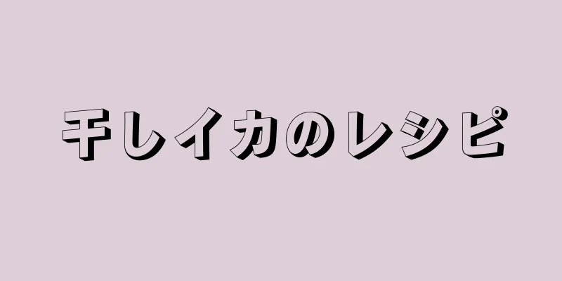 干しイカのレシピ