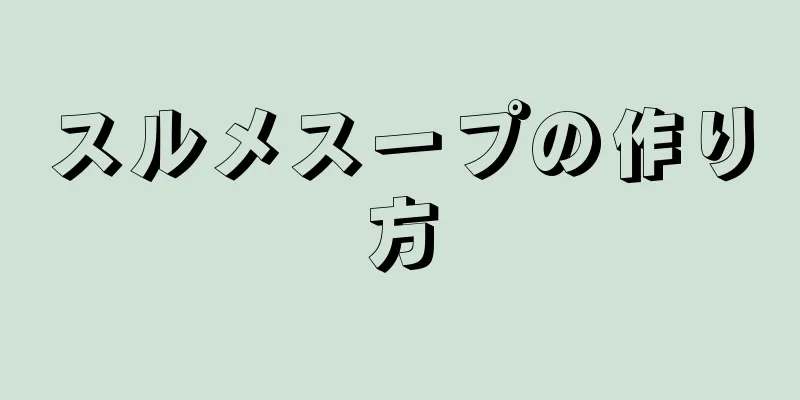 スルメスープの作り方