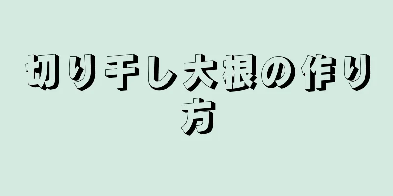 切り干し大根の作り方