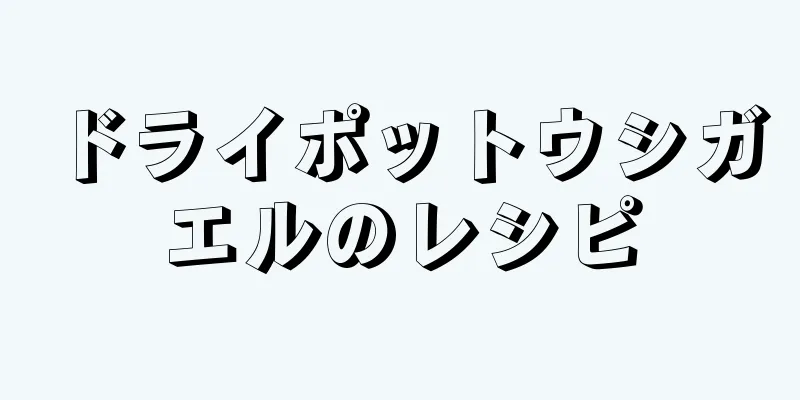 ドライポットウシガエルのレシピ