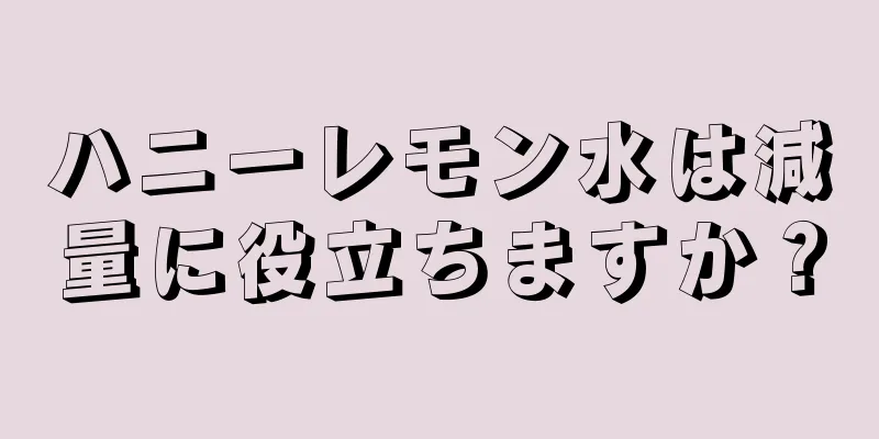 ハニーレモン水は減量に役立ちますか？