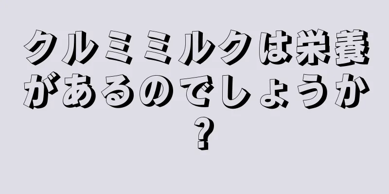 クルミミルクは栄養があるのでしょうか？