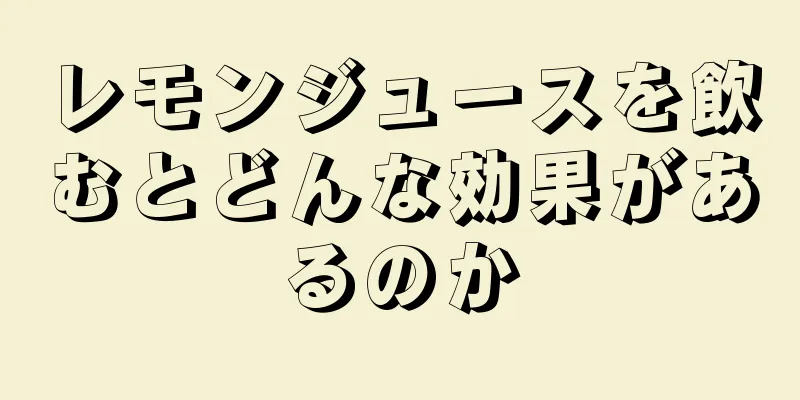 レモンジュースを飲むとどんな効果があるのか