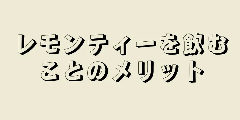 レモンティーを飲むことのメリット