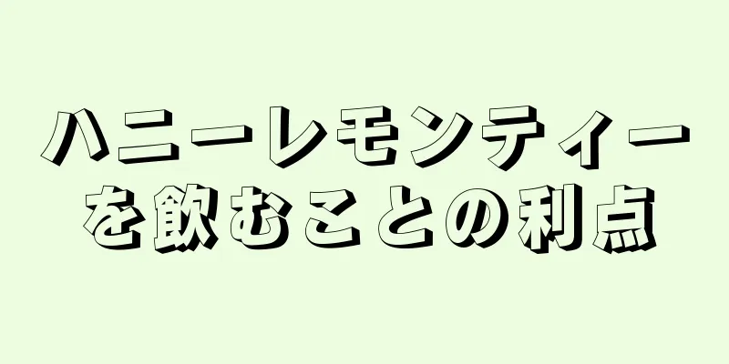 ハニーレモンティーを飲むことの利点