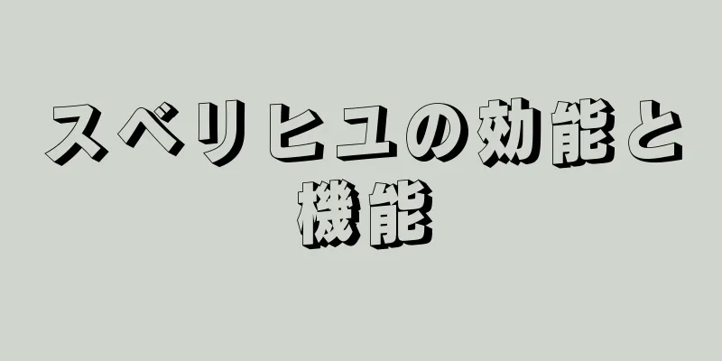 スベリヒユの効能と機能