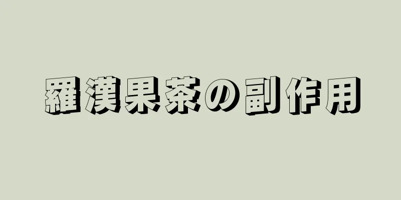 羅漢果茶の副作用