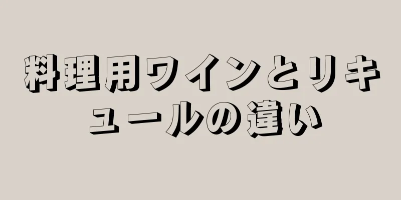 料理用ワインとリキュールの違い