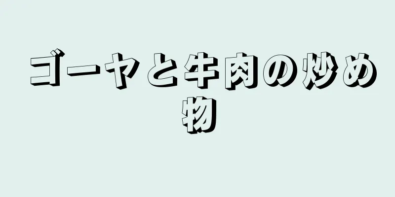 ゴーヤと牛肉の炒め物