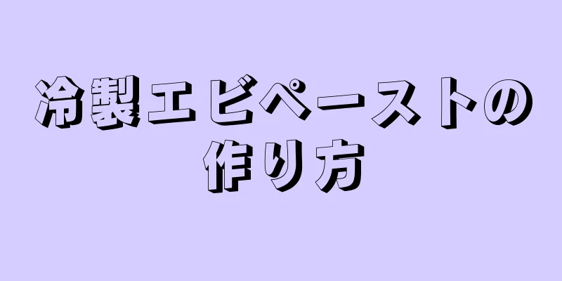 冷製エビペーストの作り方