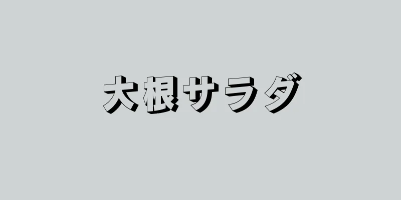 大根サラダ