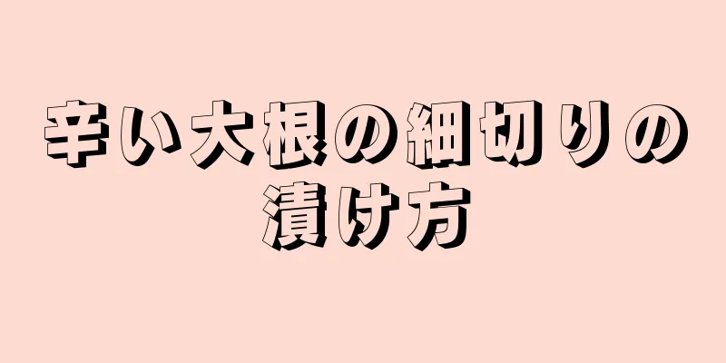 辛い大根の細切りの漬け方