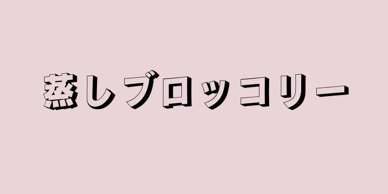 蒸しブロッコリー