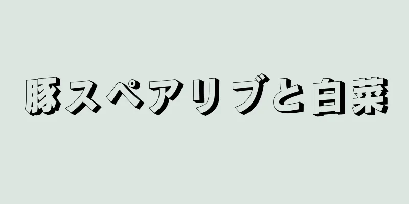 豚スペアリブと白菜