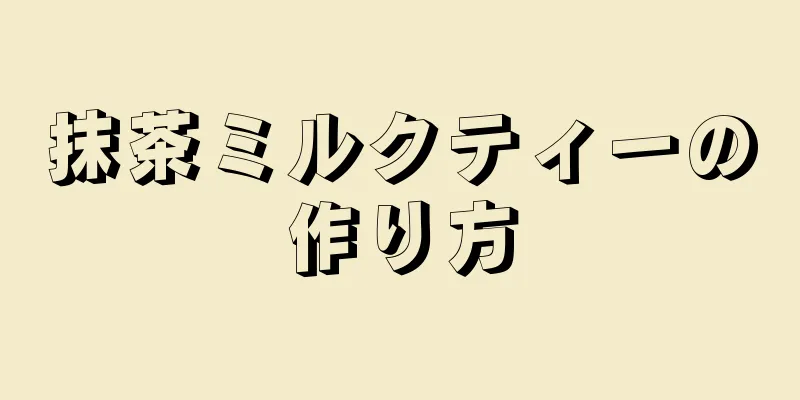 抹茶ミルクティーの作り方