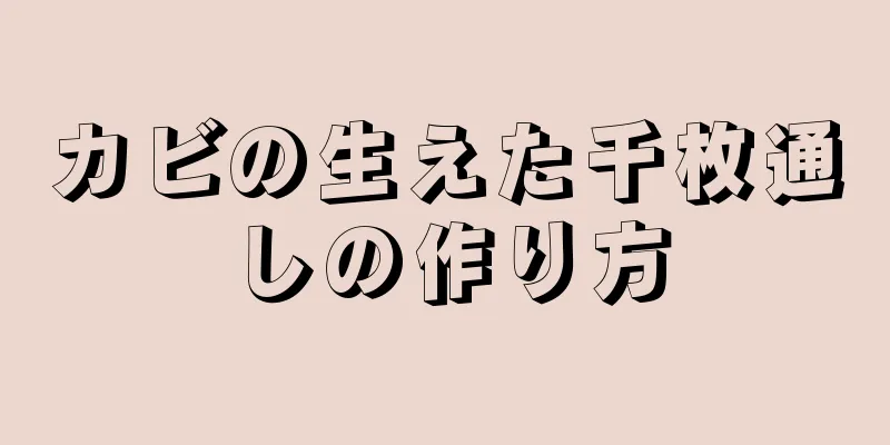 カビの生えた千枚通しの作り方