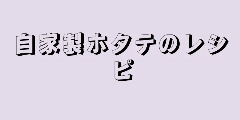 自家製ホタテのレシピ