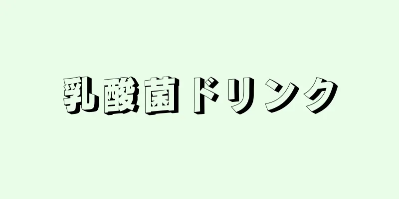 乳酸菌ドリンク