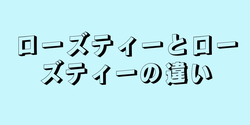 ローズティーとローズティーの違い