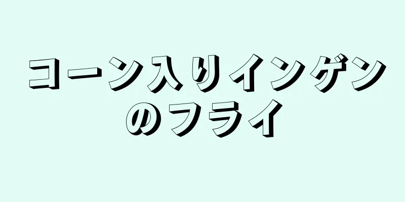 コーン入りインゲンのフライ