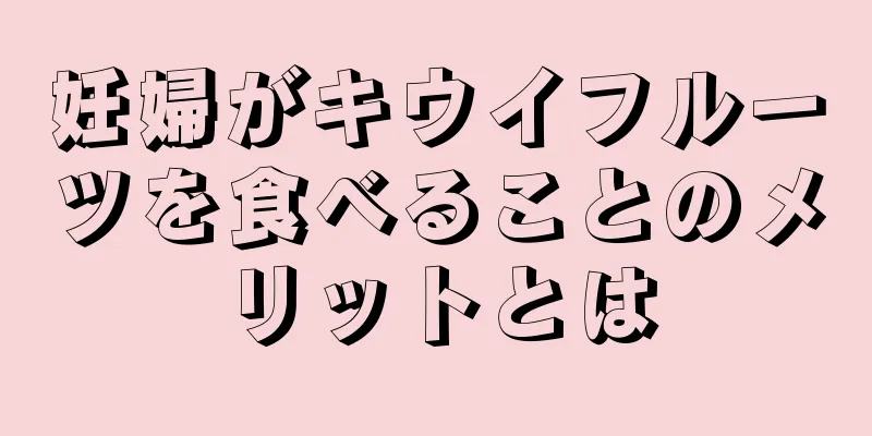 妊婦がキウイフルーツを食べることのメリットとは