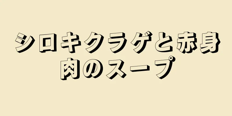 シロキクラゲと赤身肉のスープ