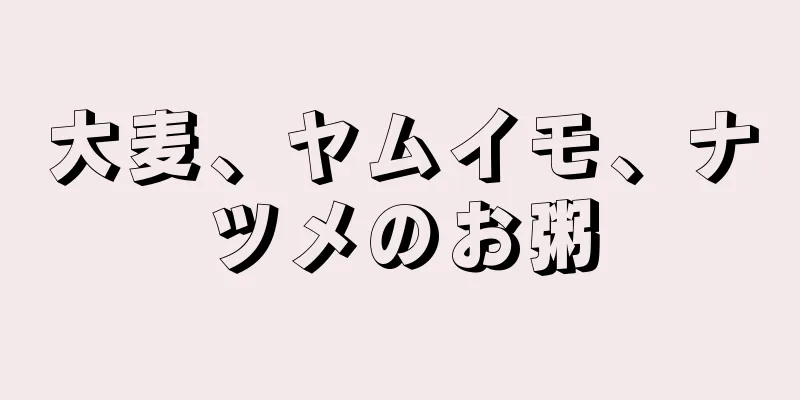 大麦、ヤムイモ、ナツメのお粥