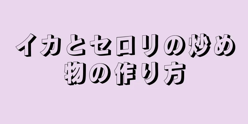 イカとセロリの炒め物の作り方