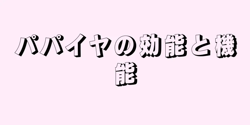 パパイヤの効能と機能