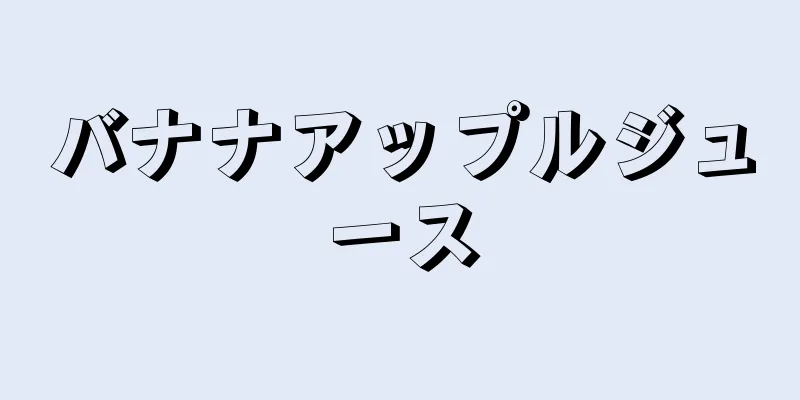 バナナアップルジュース