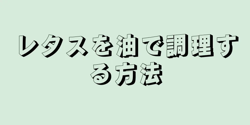 レタスを油で調理する方法