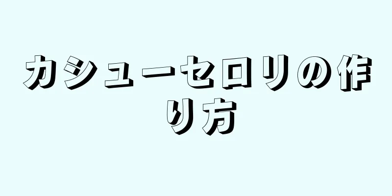 カシューセロリの作り方