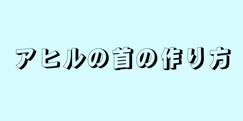 アヒルの首の作り方