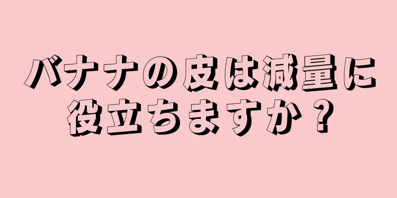 バナナの皮は減量に役立ちますか？