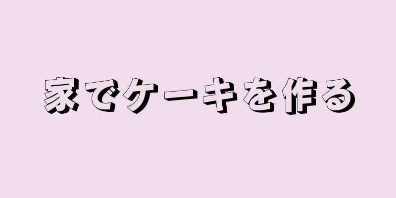 家でケーキを作る