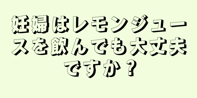 妊婦はレモンジュースを飲んでも大丈夫ですか？